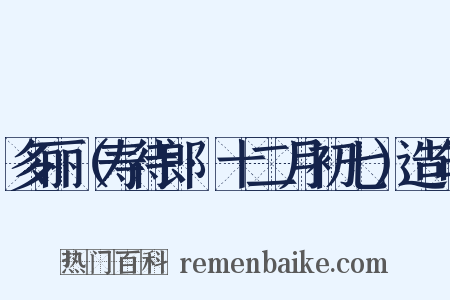 多丽（寿待郎·十二月初七）造句是什么意思的图片